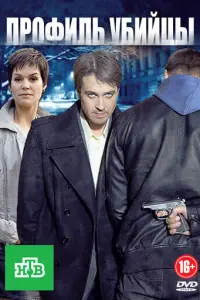 Профиль убийцы русский сериал